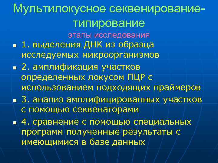 Мультилокусное секвенированиетипирование n n этапы исследования 1. выделения ДНК из образца исследуемых микроорганизмов 2.