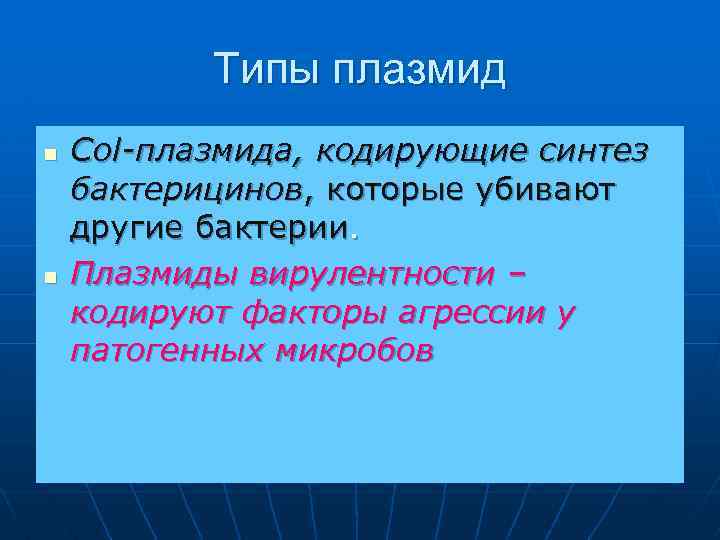 Типы плазмид n n Col-плазмида, кодирующие синтез бактерицинов, которые убивают другие бактерии. Плазмиды вирулентности