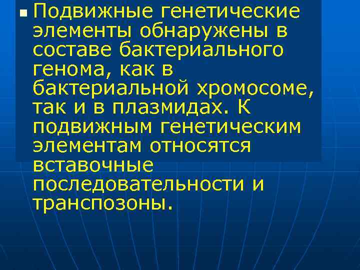 n Подвижные генетические элементы обнаружены в составе бактериального генома, как в бактериальной хромосоме, так