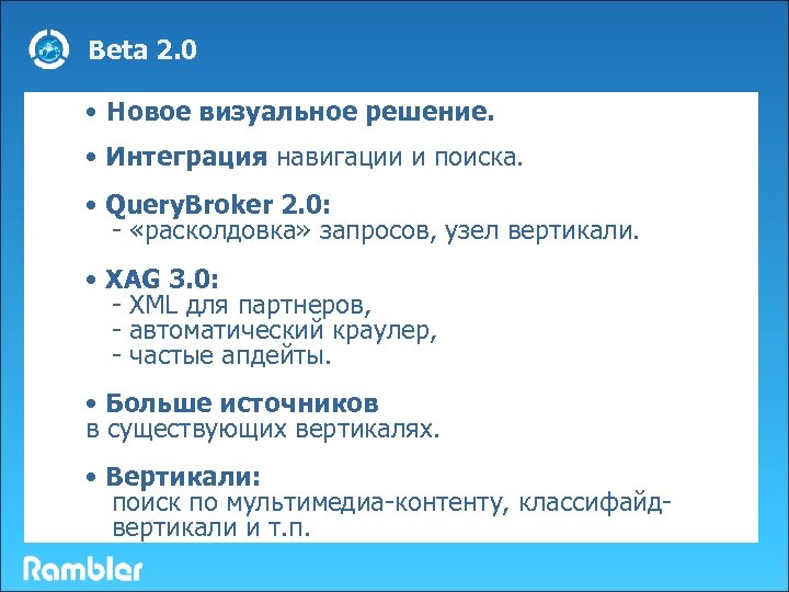 Beta 2. 0 • Новое визуальное решение. • Интеграция навигации и поиска. • Query.