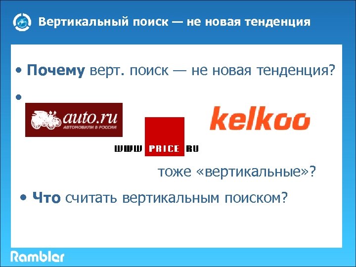 Вертикальный поиск — не новая тенденция • Почему верт. поиск — не новая тенденция?