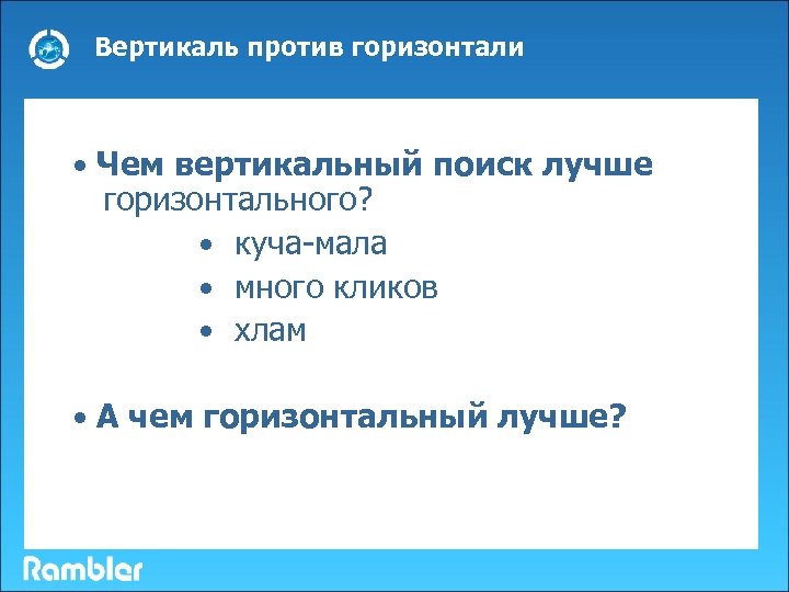 Вертикаль против горизонтали • Чем вертикальный поиск лучше горизонтального? • куча-мала • много кликов
