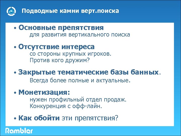 Подводные камни верт. поиска • Основные препятствия для развития вертикального поиска • Отсутствие интереса