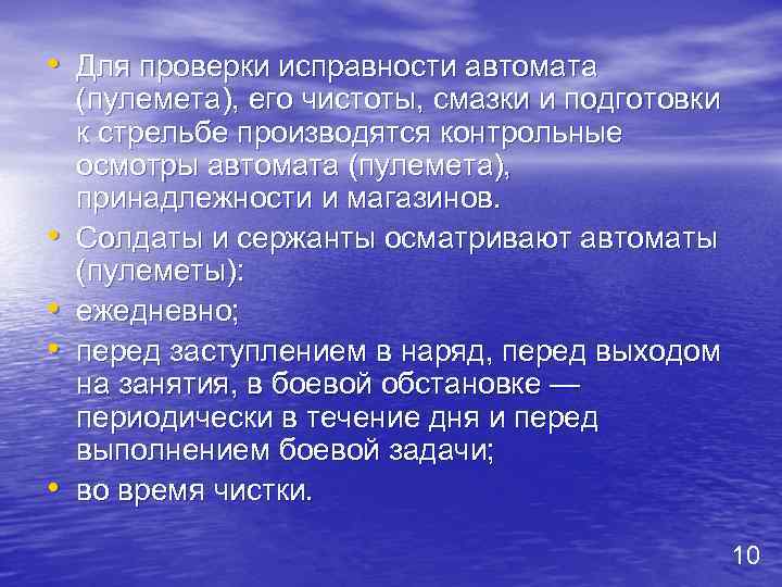  • Для проверки исправности автомата • • (пулемета), его чистоты, смазки и подготовки