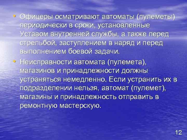  • Офицеры осматривают автоматы (пулеметы) • периодически в сроки, установленные Уставом внутренней службы,