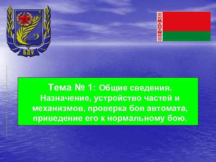 Тема № 1: Общие сведения. Назначение, устройство частей и механизмов, проверка боя автомата, приведение