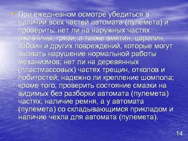  • При ежедневном осмотре убедиться в наличии всех частей автомата (пулемета) и проверить: