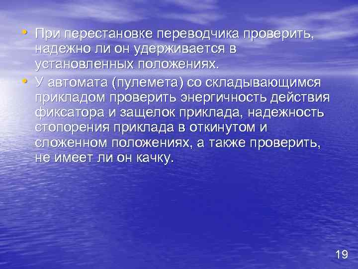  • При перестановке переводчика проверить, • надежно ли он удерживается в установленных положениях.