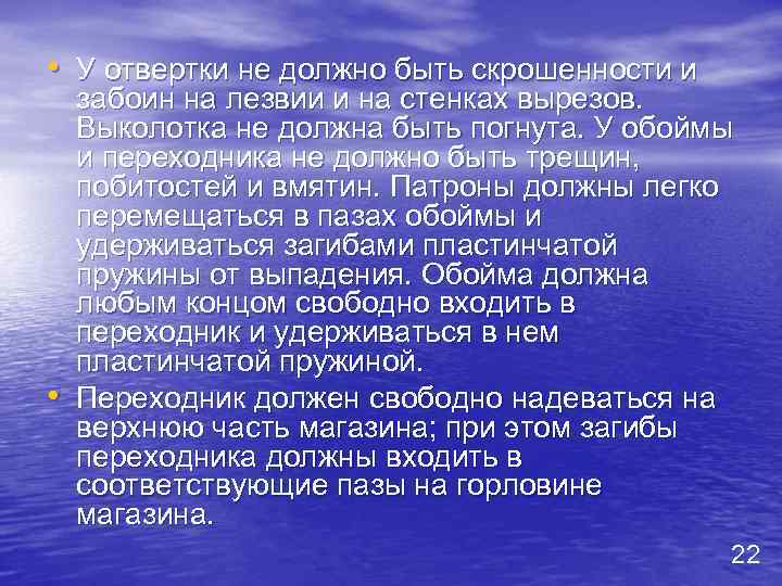  • У отвертки не должно быть скрошенности и • забоин на лезвии и
