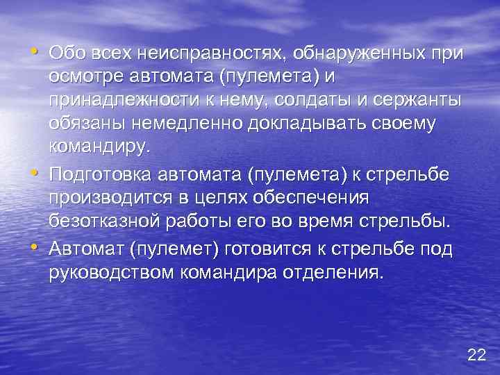  • Обо всех неисправностях, обнаруженных при • • осмотре автомата (пулемета) и принадлежности