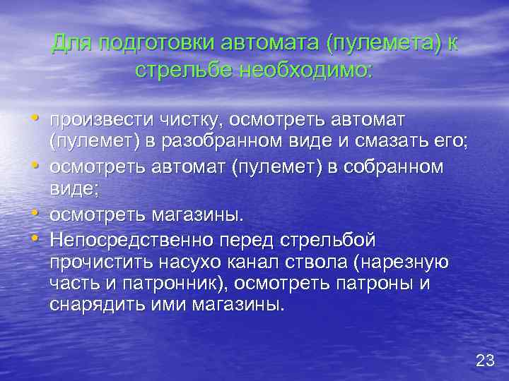 Для подготовки автомата (пулемета) к стрельбе необходимо: • произвести чистку, осмотреть автомат • •