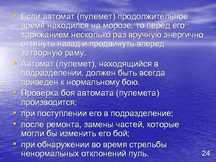  • Если автомат (пулемет) продолжительное • • • время находился на морозе, то