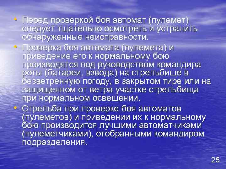  • Перед проверкой боя автомат (пулемет) • • следует тщательно осмотреть и устранить