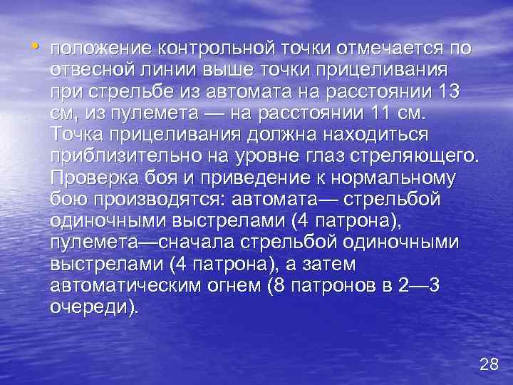  • положение контрольной точки отмечается по отвесной линии выше точки прицеливания при стрельбе