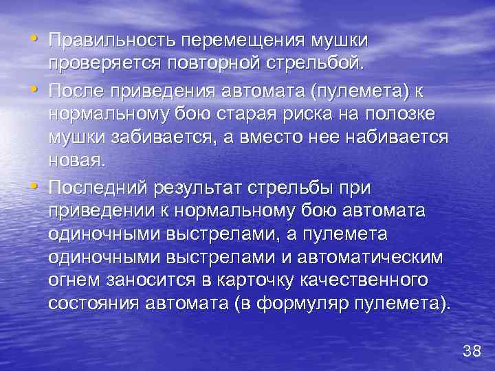  • Правильность перемещения мушки • • проверяется повторной стрельбой. После приведения автомата (пулемета)