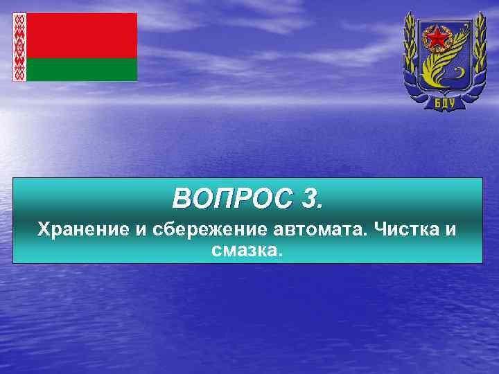 ВОПРОС 3. Хранение и сбережение автомата. Чистка и смазка. 