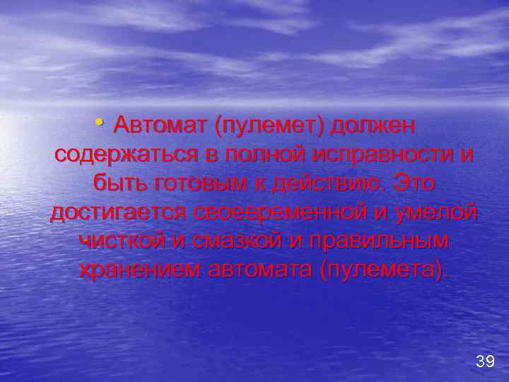  • Автомат (пулемет) должен содержаться в полной исправности и быть готовым к действию.