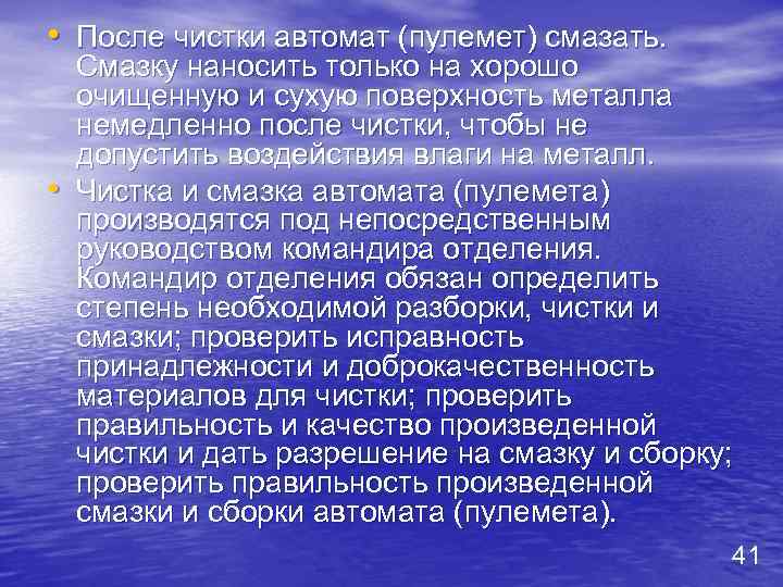  • После чистки автомат (пулемет) смазать. • Смазку наносить только на хорошо очищенную