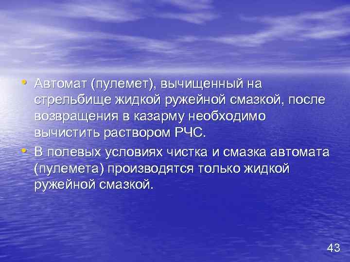  • Автомат (пулемет), вычищенный на • стрельбище жидкой ружейной смазкой, после возвращения в