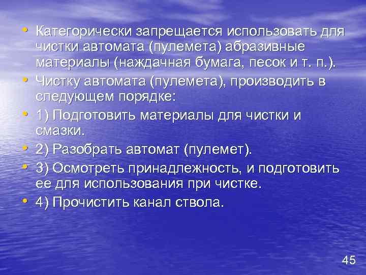  • Категорически запрещается использовать для • • • чистки автомата (пулемета) абразивные материалы