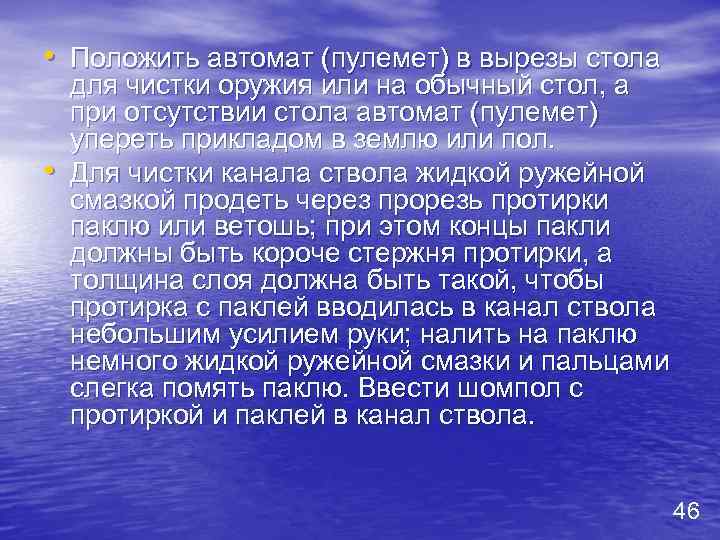  • Положить автомат (пулемет) в вырезы стола • для чистки оружия или на