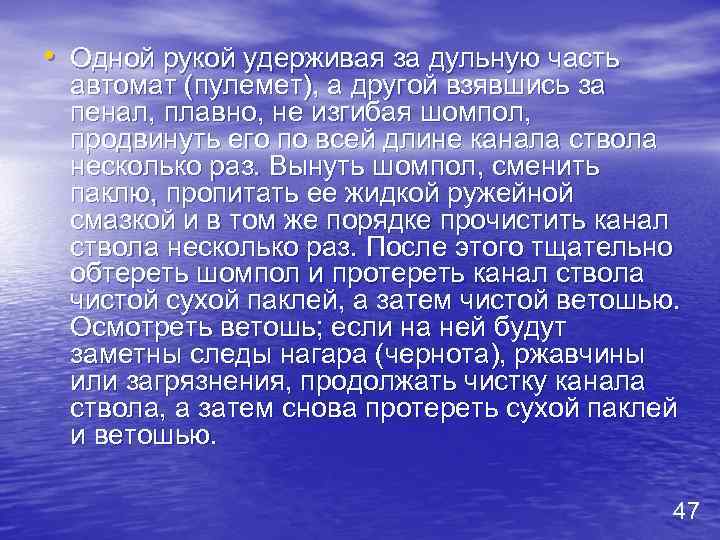  • Одной рукой удерживая за дульную часть автомат (пулемет), а другой взявшись за