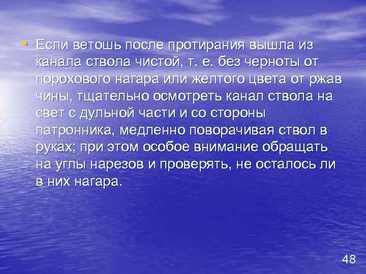  • Если ветошь после протирания вышла из канала ствола чистой, т. е. без