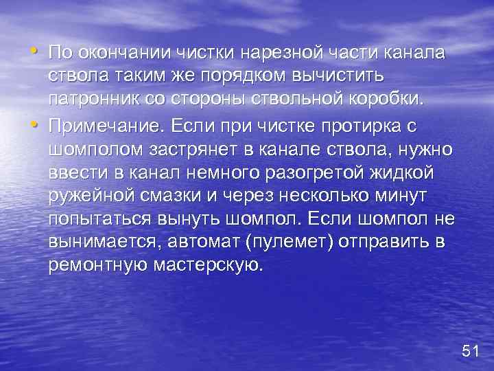  • По окончании чистки нарезной части канала • ствола таким же порядком вычистить
