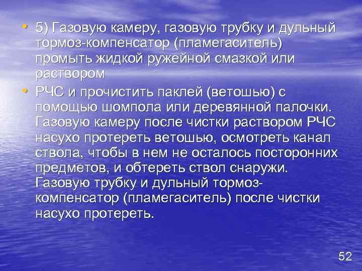  • 5) Газовую камеру, газовую трубку и дульный • тормоз компенсатор (пламегаситель) промыть