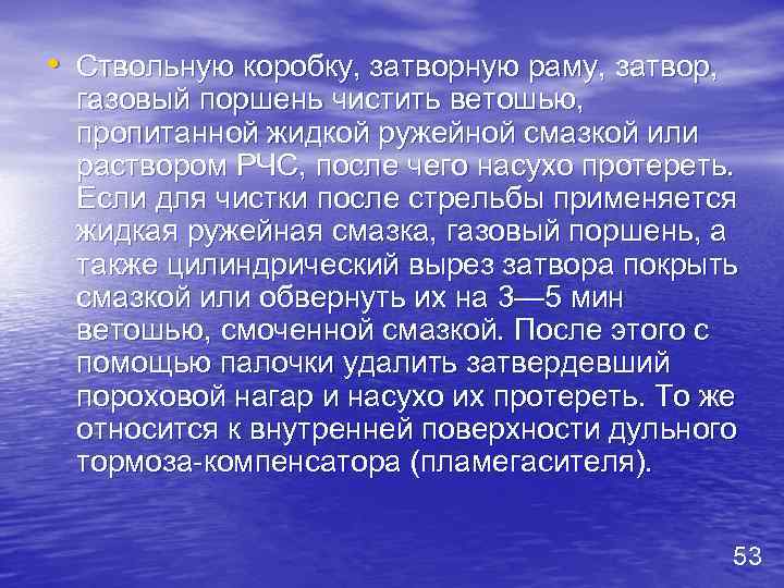  • Ствольную коробку, затворную раму, затвор, газовый поршень чистить ветошью, пропитанной жидкой ружейной