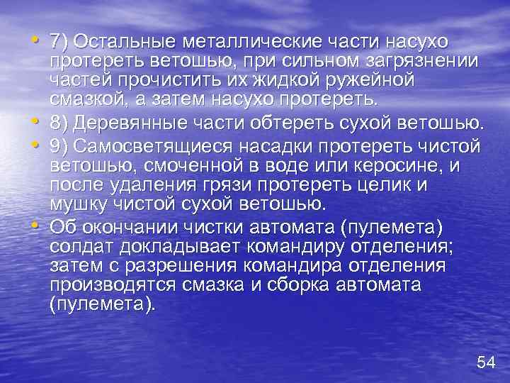  • 7) Остальные металлические части насухо • • • протереть ветошью, при сильном
