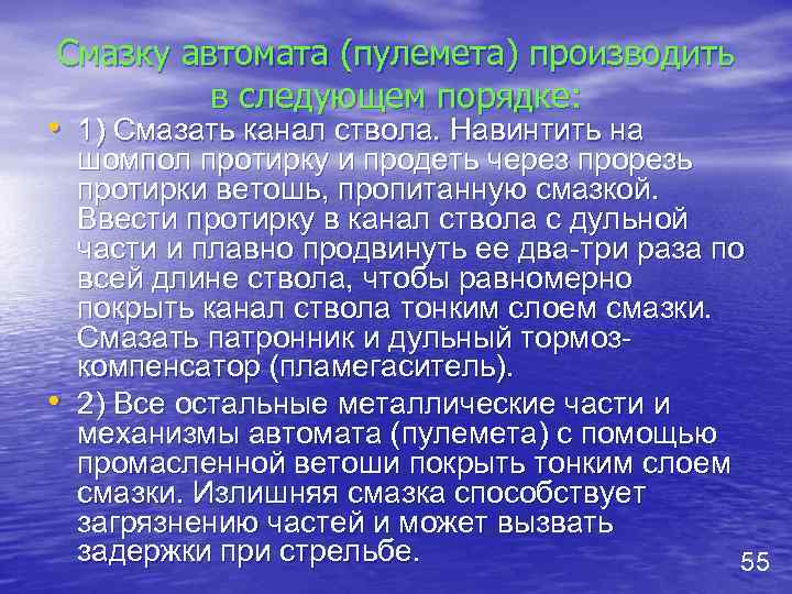 Смазку автомата (пулемета) производить в следующем порядке: • 1) Смазать канал ствола. Навинтить на