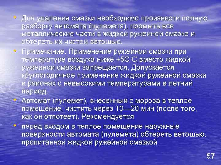  • Для удаления смазки необходимо произвести полную • • • разборку автомата (пулемета),