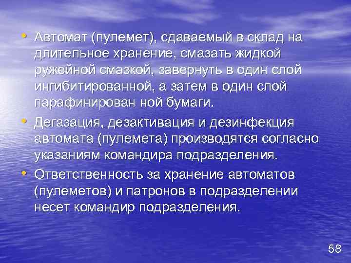 • Автомат (пулемет), сдаваемый в склад на • • длительное хранение, смазать жидкой