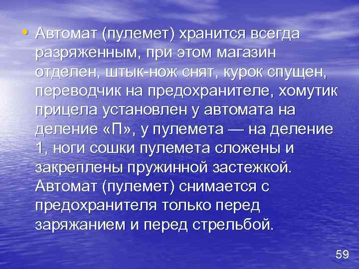  • Автомат (пулемет) хранится всегда разряженным, при этом магазин отделен, штык нож снят,