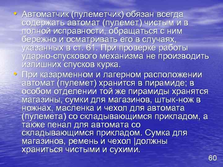  • Автоматчик (пулеметчик) обязан всегда • содержать автомат (пулемет) чистым и в полной
