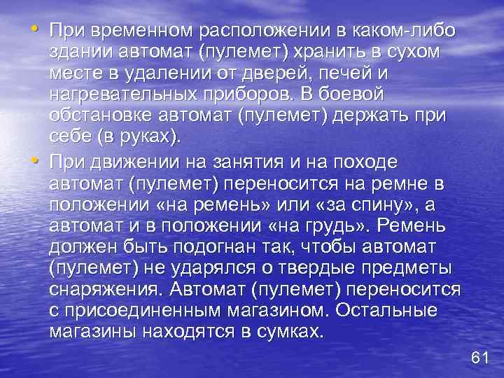  • При временном расположении в каком либо • здании автомат (пулемет) хранить в