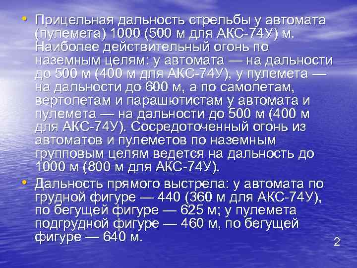 Действительный огонь. Прицельная дальность стрельбы из акс-74у. Дальность акс 74у. Дальность сосредоточенного огня по наземным целям. Прицельная дальность акс74у: * 1000 500 900.