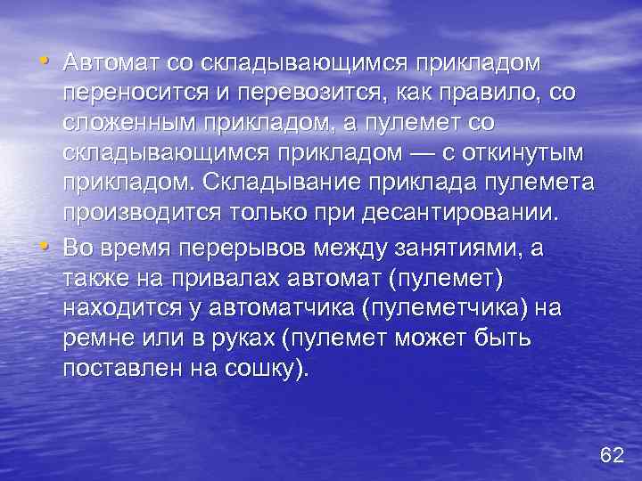  • Автомат со складывающимся прикладом • переносится и перевозится, как правило, со сложенным