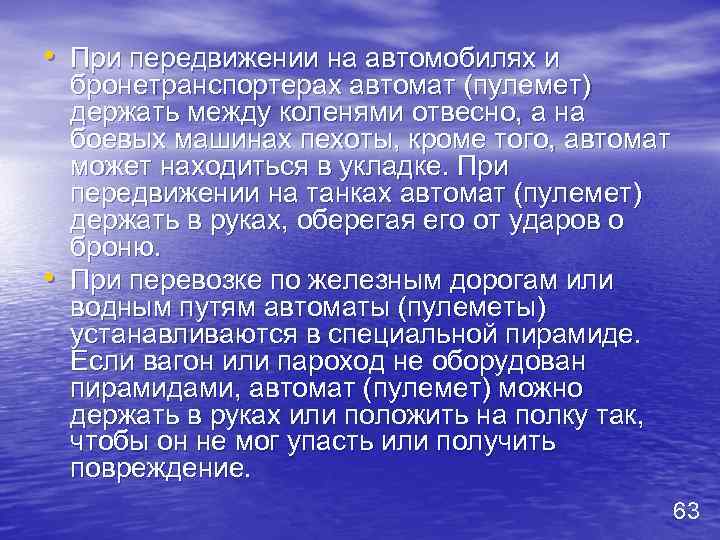  • При передвижении на автомобилях и • бронетранспортерах автомат (пулемет) держать между коленями