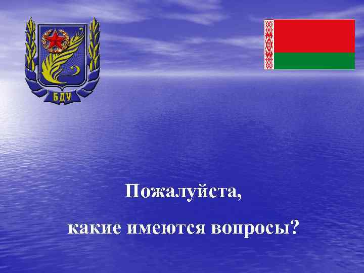 Пожалуйста, какие имеются вопросы? 