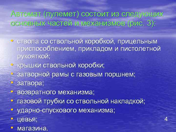 Автомат (пулемет) состоит из следующих основных частей и механизмов (рис. 3): • ствола со