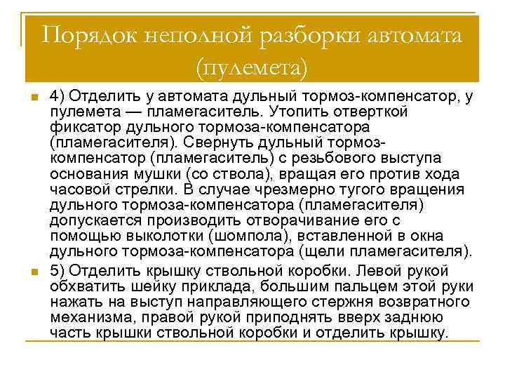 Порядок неполной разборки автомата (пулемета) n n 4) Отделить у автомата дульный тормоз-компенсатор, у