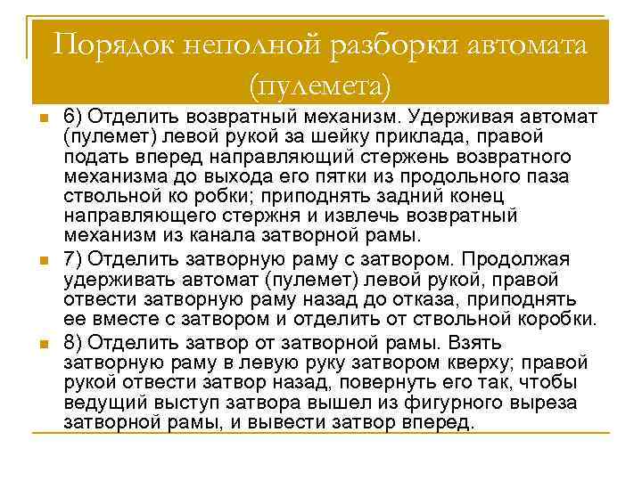 Порядок неполной разборки автомата (пулемета) n n n 6) Отделить возвратный механизм. Удерживая автомат