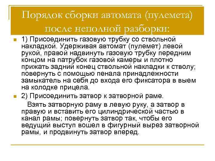 Порядок сборки автомата (пулемета) после неполной разборки: n n 1) Присоединить газовую трубку со