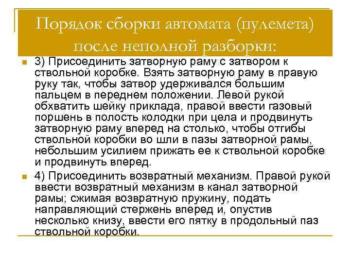 Порядок сборки автомата (пулемета) после неполной разборки: n n 3) Присоединить затворную раму с