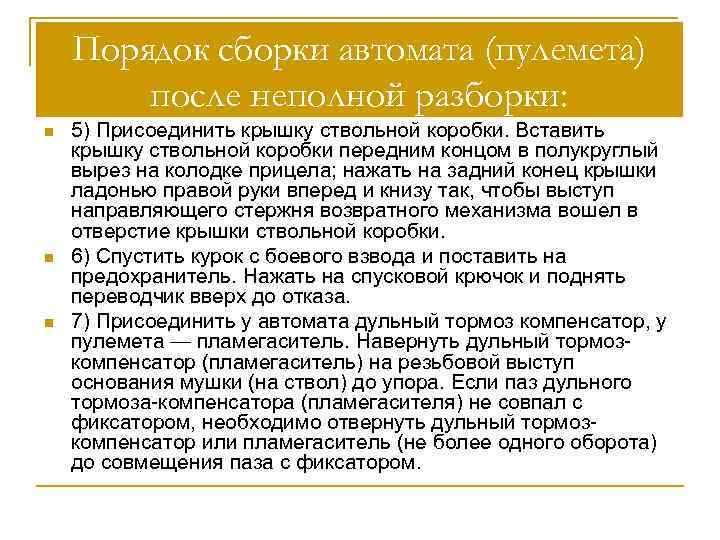 Порядок сборки автомата (пулемета) после неполной разборки: n n n 5) Присоединить крышку ствольной
