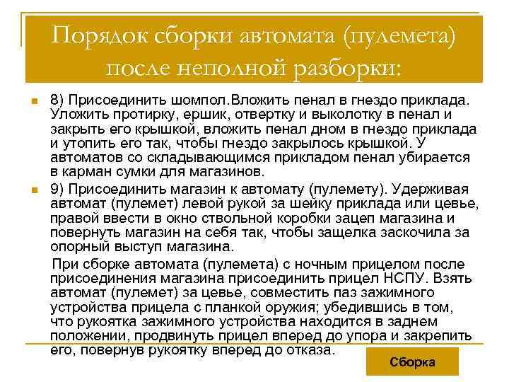 Порядок сборки автомата (пулемета) после неполной разборки: n n 8) Присоединить шомпол. Вложить пенал