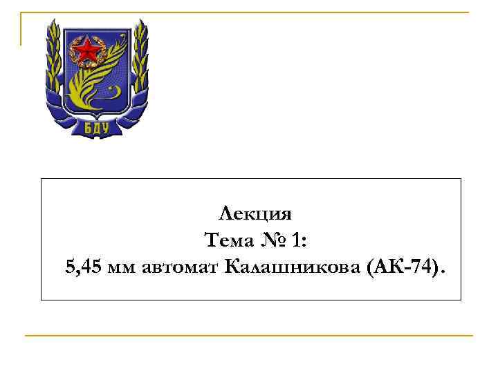 Лекция Тема № 1: 5, 45 мм автомат Калашникова (АК-74). 