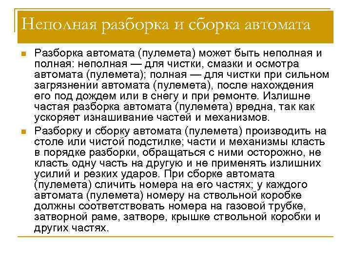 Неполная разборка и сборка автомата n n Разборка автомата (пулемета) может быть неполная и